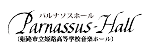 パルナソスホール（姫路市立姫路高等学校音楽ホール）