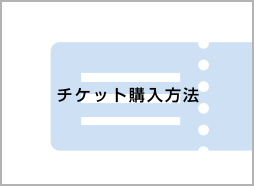 チケット購入方法