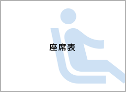 座席表