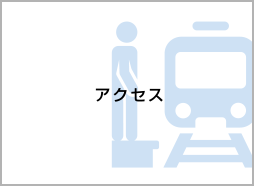 アクセス
