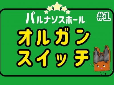 YouTube新作動画「オルガンスイッチ＃１」公開！