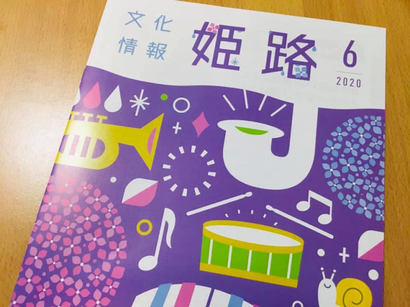 文化情報姫路6月号