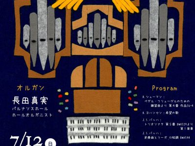 7月12日開催 「オルガン・アワー」