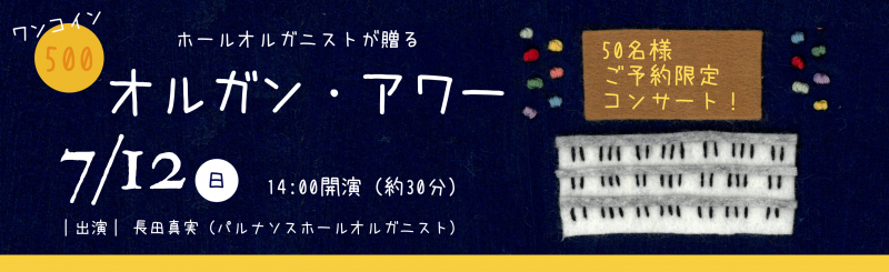 オルガンアワーのバナー
