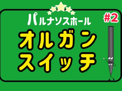 YouTube新作動画「オルガンスイッチ＃2」公開！