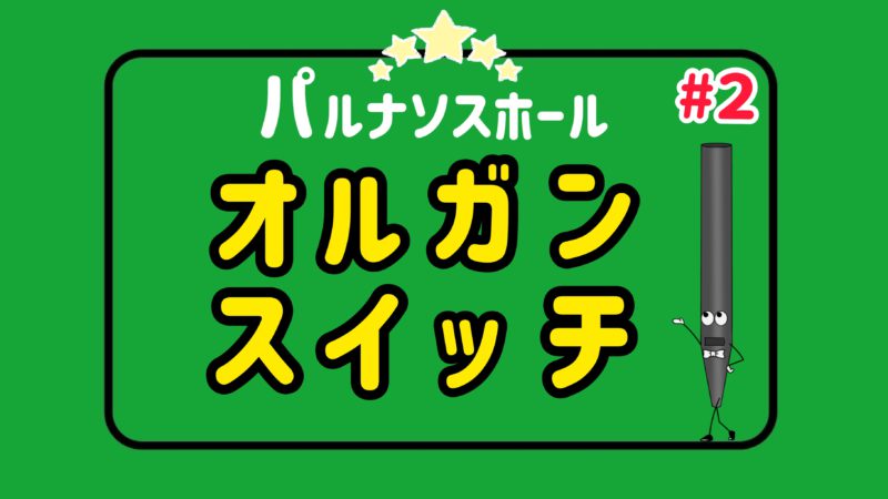 オルガンスイッチ＃2　サムネイル