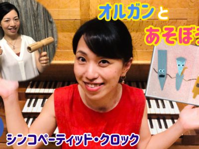 YouTube新作動画「オルガンとあそぼう♪」を公開