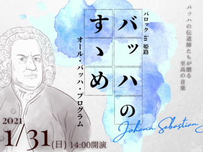 バロックin姫路「バッハのすゝめ」によせて大塚直哉氏よりメッセージをいただきました。