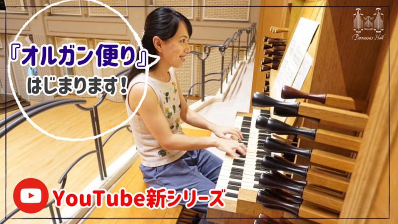 オルガン便りの告知サムネイル