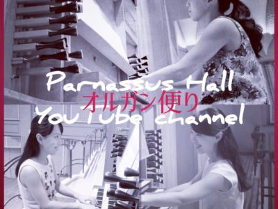 金曜日は「オルガン便り」！