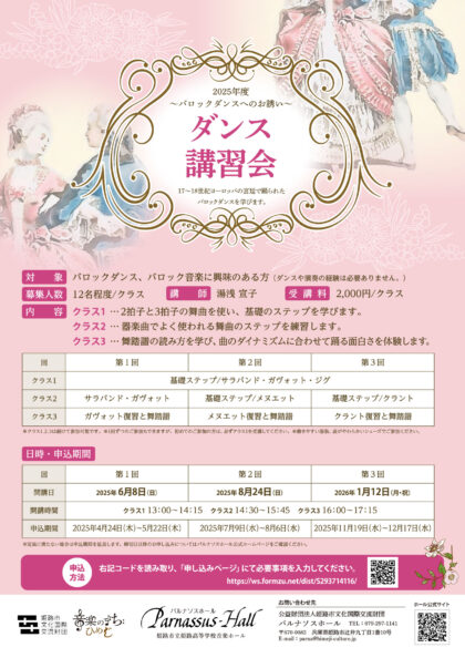 バロックダンス講習会（1月12日：第3回）