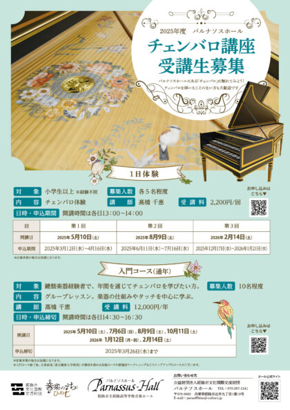 チェンバロ講座「1日体験」（2月14日）