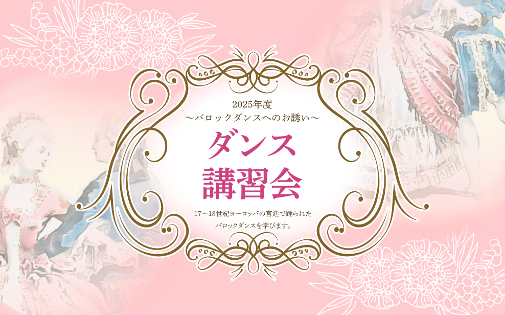 バロックダンス講習会
