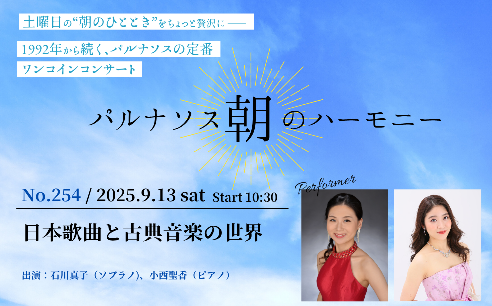 パルナソス朝のハーモニーNo.254