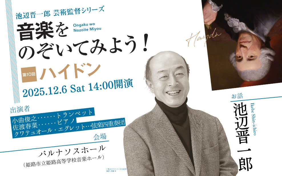 池辺芸術監督シリーズ