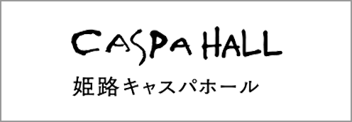 姫路キャスパホール