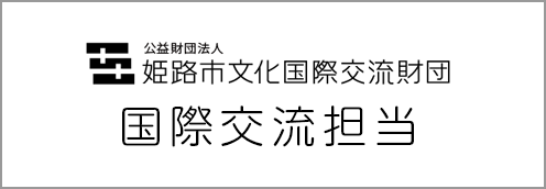 姫路市文化国際交流財団国際交流担当