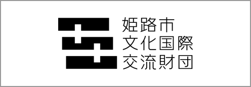 姫路市文化国際交流財団