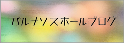 パルナソスホールブログ