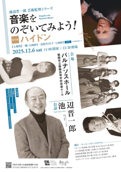 池辺晋一郎芸術監督シリーズ「音楽をのぞいてみよう！第10回 ハイドン」