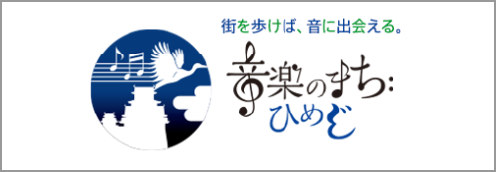 音楽のまち　ひめじ