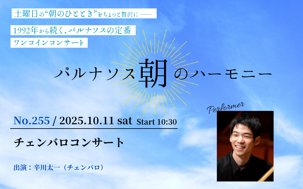 パルナソス朝のハーモニーNo.255