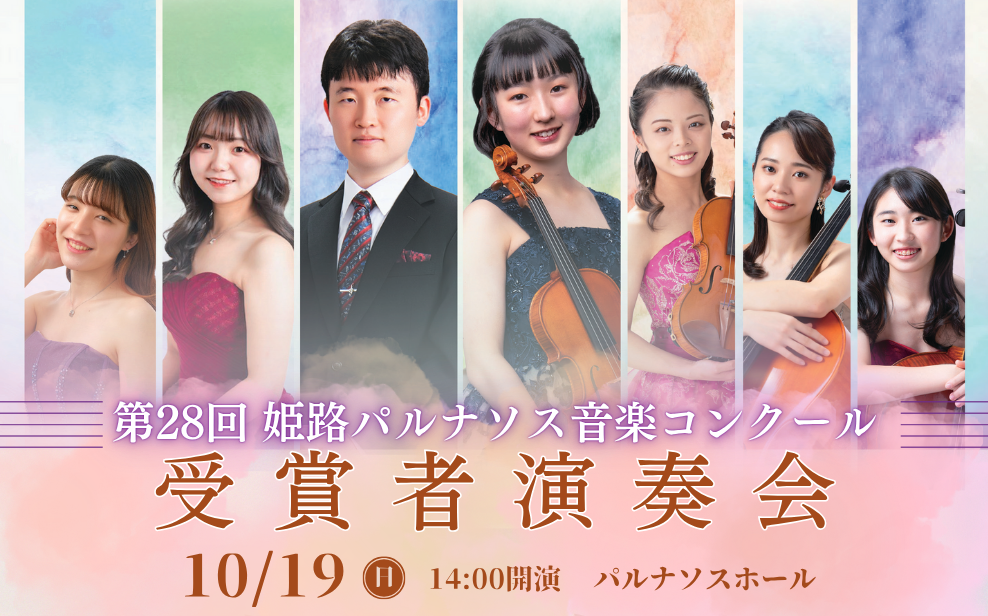 第28回 姫路パルナソス音楽コンクール 受賞者演奏会